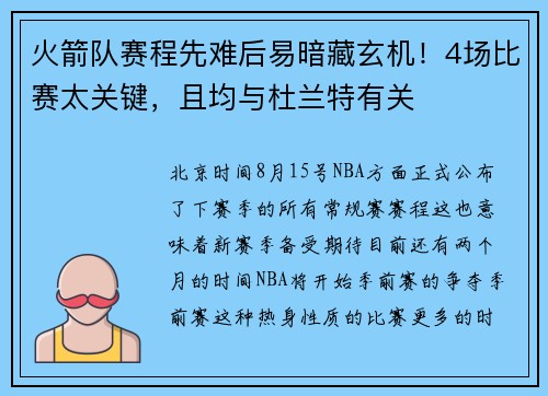 火箭队赛程先难后易暗藏玄机!4场比赛太关键,且均与杜兰特有关 火箭队赛程先难后易暗藏玄机!4场比赛太关键,且均与杜兰特有关