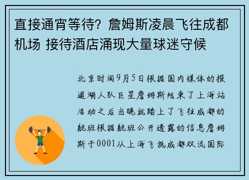 直接通宵等待？詹姆斯凌晨飞往成都机场 接待酒店涌现大量球迷守候