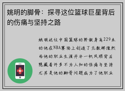 姚明的脚骨：探寻这位篮球巨星背后的伤痛与坚持之路