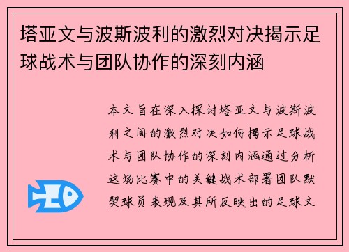 塔亚文与波斯波利的激烈对决揭示足球战术与团队协作的深刻内涵