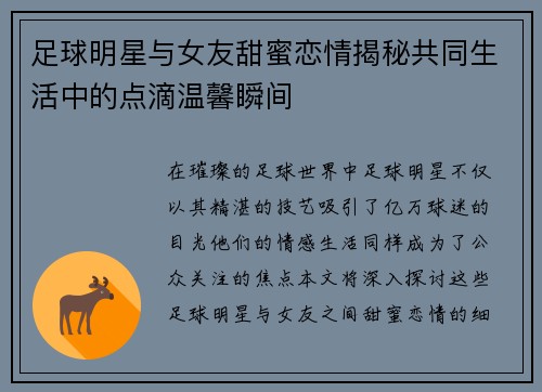 足球明星与女友甜蜜恋情揭秘共同生活中的点滴温馨瞬间